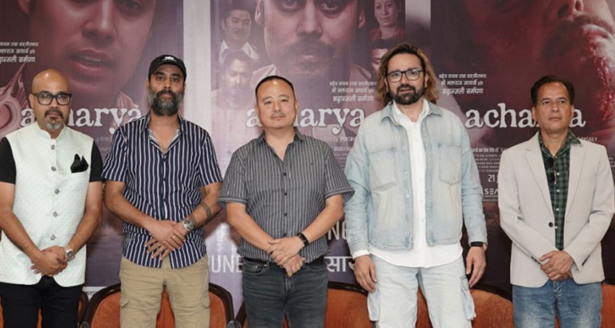 भक्तराज आचार्यको जीवनीमा आधारित फिल्म 'आचार्य' असार ७ देखि पुनः प्रदर्शनमा आउने